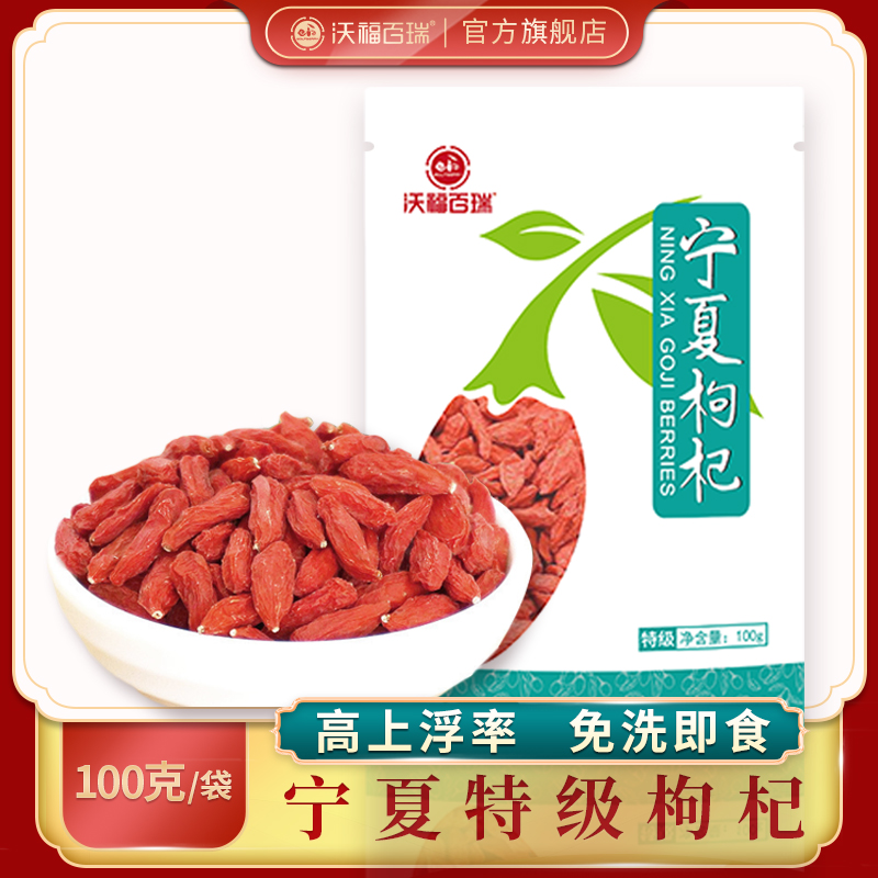 A-沃福宁夏枸杞特级100g（蓝）