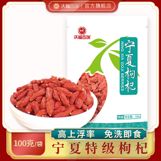 A-沃福宁夏枸杞特级100g（蓝） 商品图0