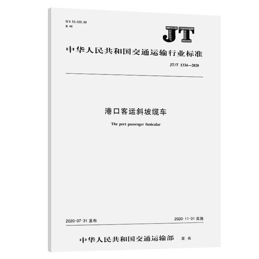 港口客运斜坡缆车（JT/T 1334—2020） 商品图0