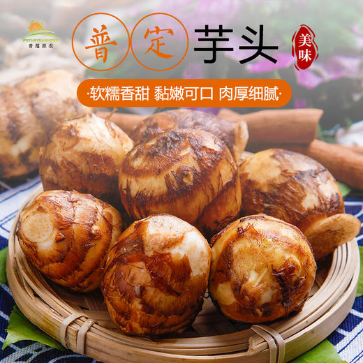 安顺普定【芋头】5斤装  软糯香甜 黏嫩可口 全国包邮（除新疆西藏青海外） 商品图0