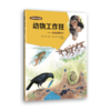 【自然科普】动物行为体验馆 （共11册）讲述600余种动物的行为 商品缩略图4