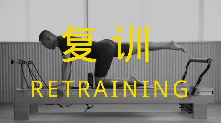 核心床教练认证课程（复训）