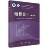 微积分I（第三版）张运清 商品缩略图0