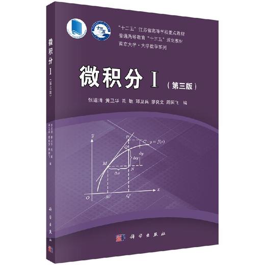 微积分I（第三版）张运清 商品图0