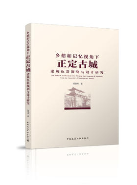 乡愁和记忆视角下正定古城建筑色彩规划与设计研究
