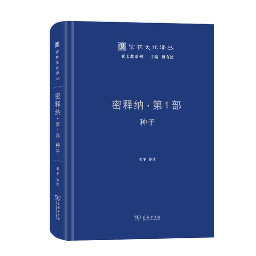 密释纳·第一部：种子 商品图0