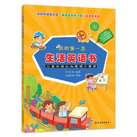 我的第一本生活英语书