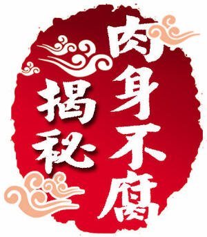 吴老肉身不腐视频揭秘1|活了160岁，死前竟提出将遗体装进缸中 商品图0