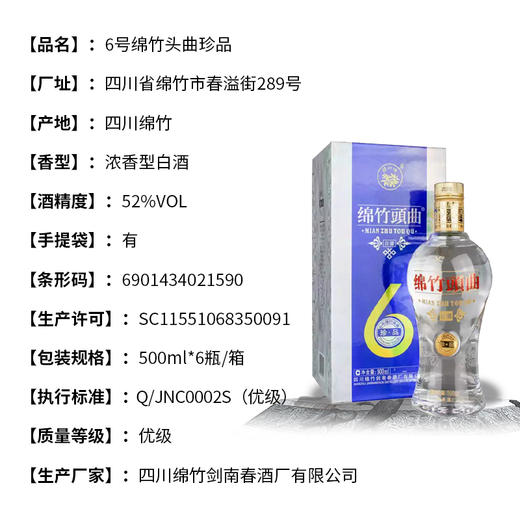 【担责产品】四川绵竹头曲6号珍品 52度浓香型白酒 整箱6瓶*500ml包邮 商品图6