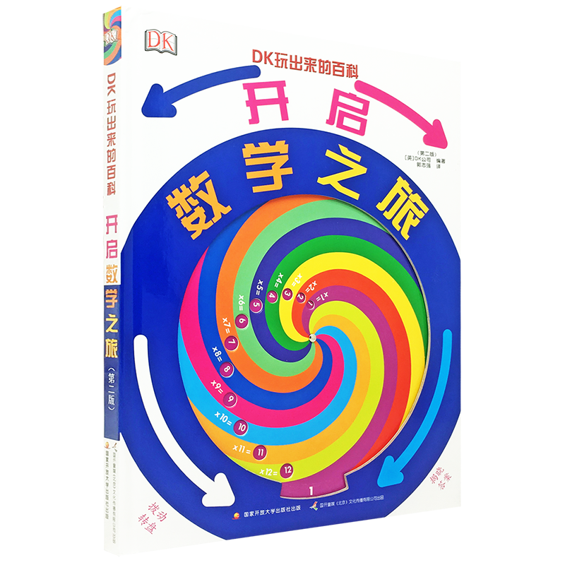 DK玩出来的百科：开启数学之旅（第二版）