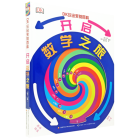DK玩出来的百科：开启数学之旅（第二版）