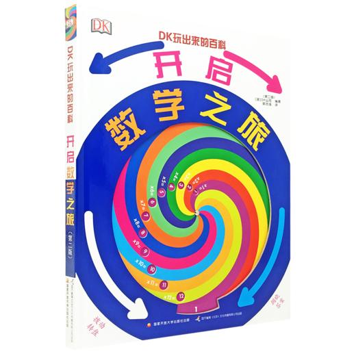 DK玩出来的百科：开启数学之旅（第二版） 商品图0