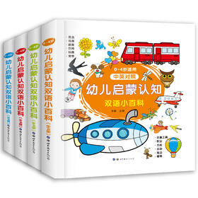 幼儿启蒙认知双语小百科(全4册)
