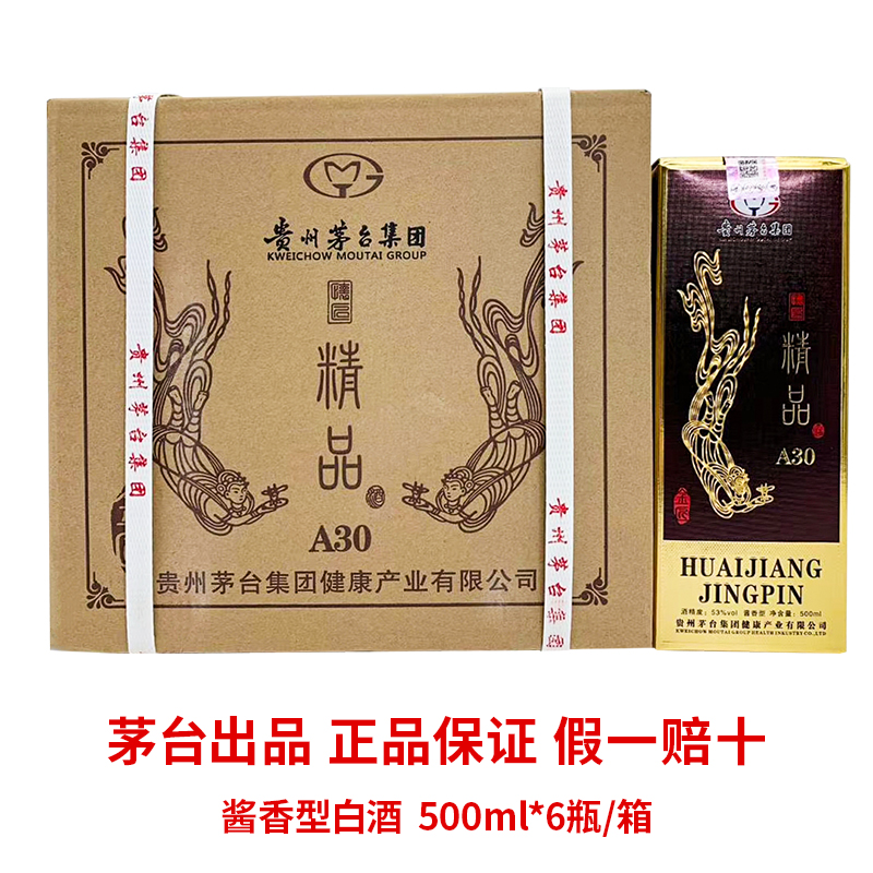 【长期有货】茅台集团怀匠精品A30 酱香型53度白酒 整箱6瓶*500ml包邮