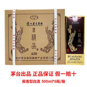 【长期有货】茅台集团怀匠精品A30 酱香型53度白酒 整箱6瓶*500ml包邮
