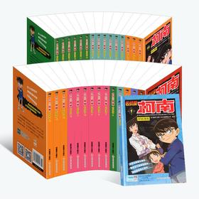 名侦探柯南抓帧漫画 全套1-38册【共38册】