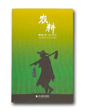 《农耕》楼美如/浙江摄影出版社