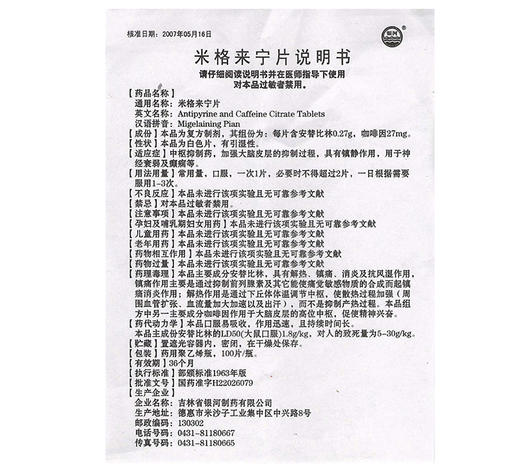 安替比林咖啡因片米格来宁片100片
