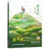 青羊村/曹文轩自选小说集 商品缩略图0