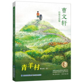 青羊村/曹文轩自选小说集