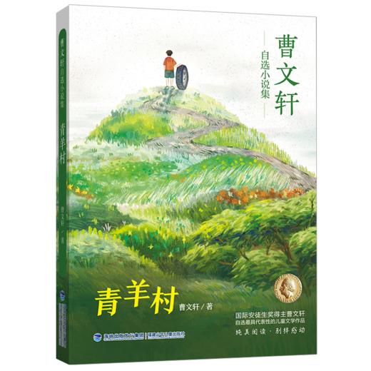 青羊村/曹文轩自选小说集 商品图0