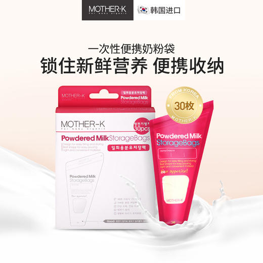 mother-k一次性奶粉袋外出便携式迷你密封储存分装袋30枚 90枚【酷乐萌多】 商品图0