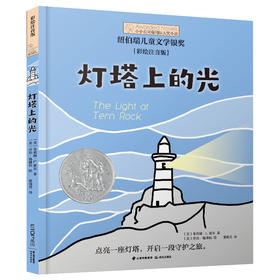 灯塔上的光(彩绘注音版)