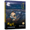 黑荒丘/曹文轩自选小说集 商品缩略图0