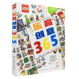 6—99岁！乐高迷们人手一本的拼砌指南！365天，每天都能给你新灵感！