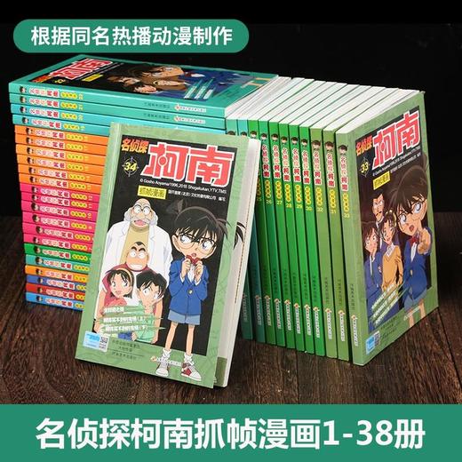 名侦探柯南抓帧漫画 全套1-38册【共38册】 商品图1