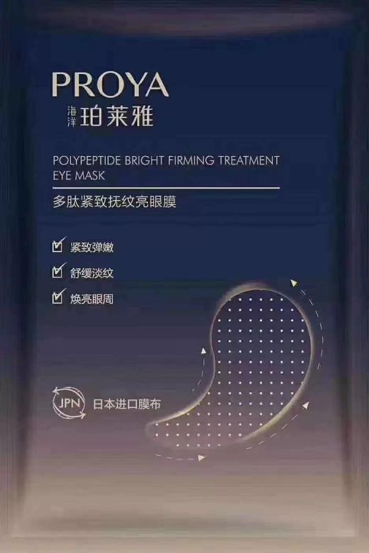 珀莱雅多肽紧致抚纹眼膜（30171022）【30171022】 商品图1