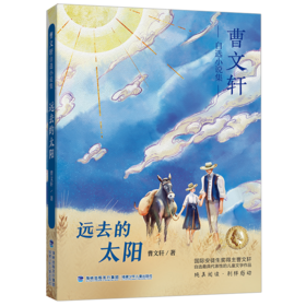 远去的太阳/曹文轩自选小说集