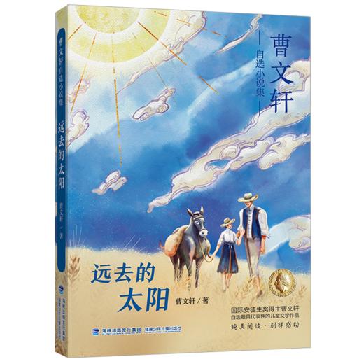 远去的太阳/曹文轩自选小说集 商品图0