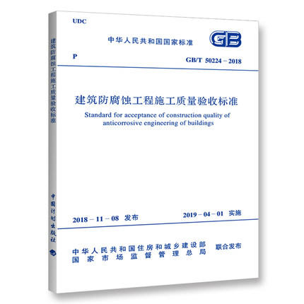 GB/T 50224-2018 建筑防腐蚀工程施工质量验收标准 商品图0