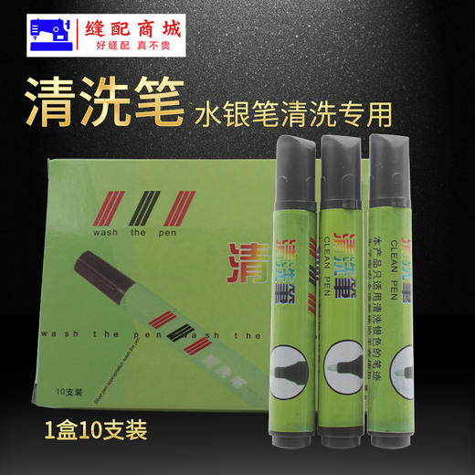 111清洗笔专洗水银笔迹水银笔痕布皮革上画线银笔工业专用去污笔 商品图1