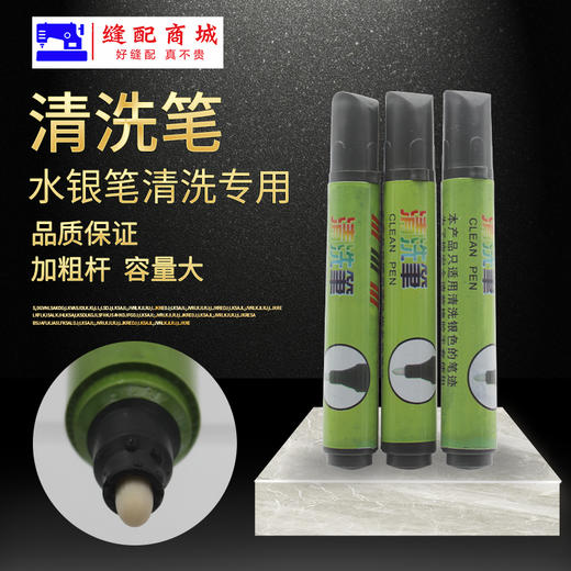 111清洗笔专洗水银笔迹水银笔痕布皮革上画线银笔工业专用去污笔 商品图0
