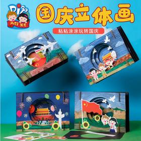 国庆节立体贴画