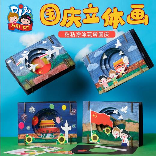 国庆节立体贴画 商品图0