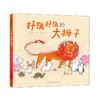好饿好饿的大狮子   一年级共读绘本图画书正版现货速发|名师推荐|小学生课外阅读1年级 商品缩略图4