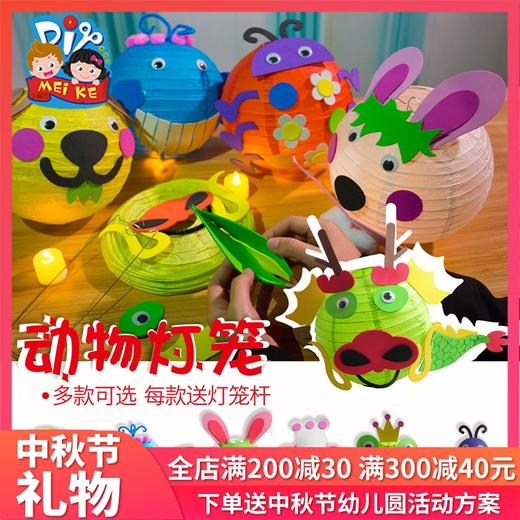 8寸动物灯笼 中秋节幼儿园DIY粘贴灯笼材料包 商品图0