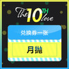 『10周年储值活动』月抛 一副   兑换专拍链接 商品缩略图0