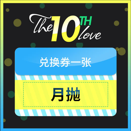『10周年储值活动』月抛 一副   兑换专拍链接 商品图0