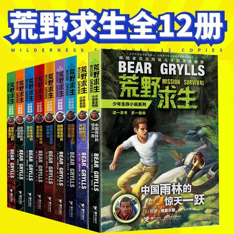 【全新正版】全套12册荒野求生少年野外生存小说系列全套1-11-12
