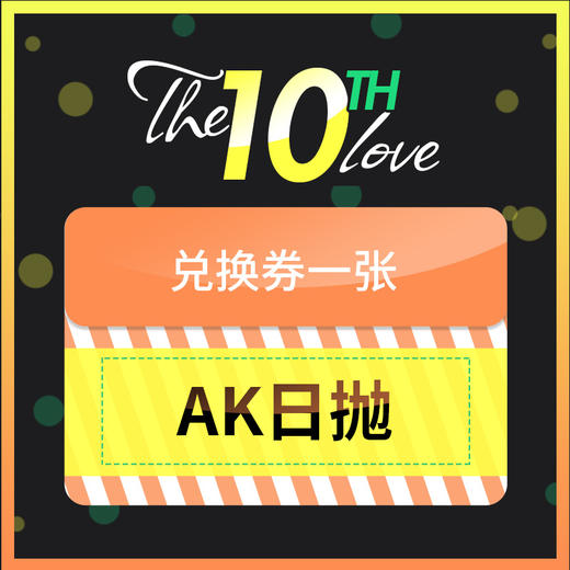 『10周年储值活动』AK日抛四盒   兑换专拍链接 商品图0