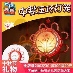 美可中秋节手工diy玉环灯笼儿童手提发光制作材料包幼儿园元宵