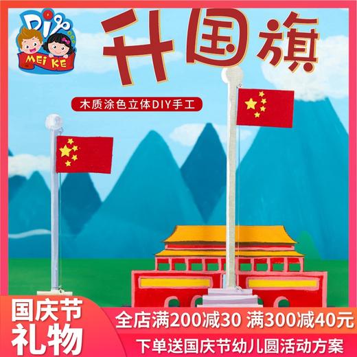 国庆节升国旗木质 商品图0