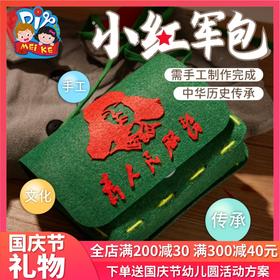 国庆节小红军包