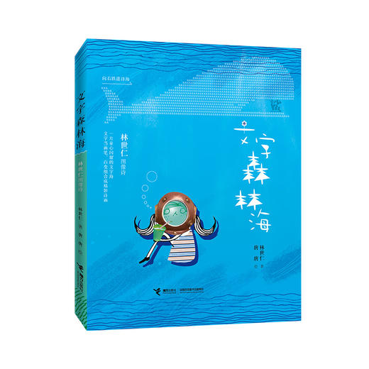 文字森林海：林世仁图像诗   三年级正版现货速发|名师推荐|小学生课外阅读3年级 商品图4