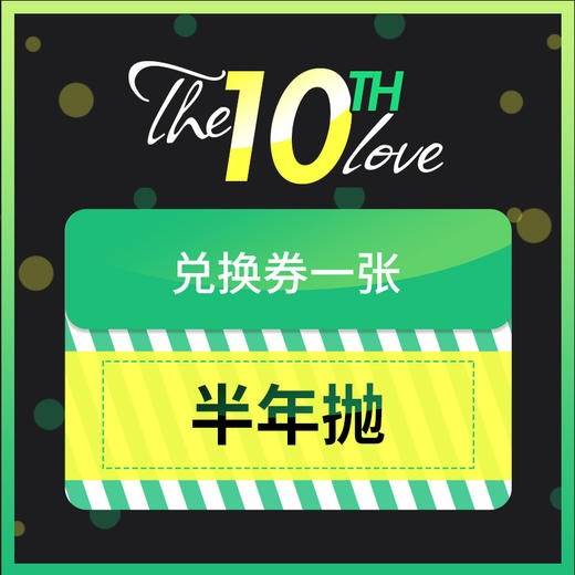 『10周年储值活动』半年抛 一副   兑换专拍链接 商品图0
