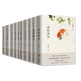 叶嘉莹主编 | 诗词名家讲系列丛书（全12册） | 中华绝妙诗词曲选注（10卷本全12册）